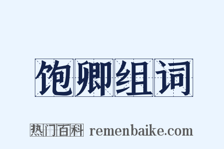 饱卿组词是什么意思的图片